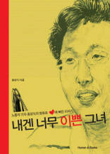 내겐 너무 이쁜 그녀