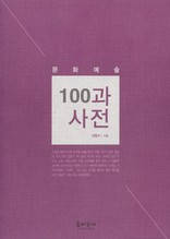 문화예술 100과 사전