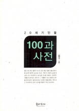 20세기 인물 100과 사전