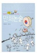 (박철권의 뒷북으로 읽는)만화논술