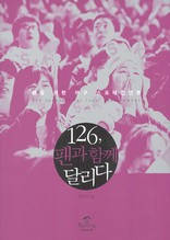 126, 팬과 함께 달리다