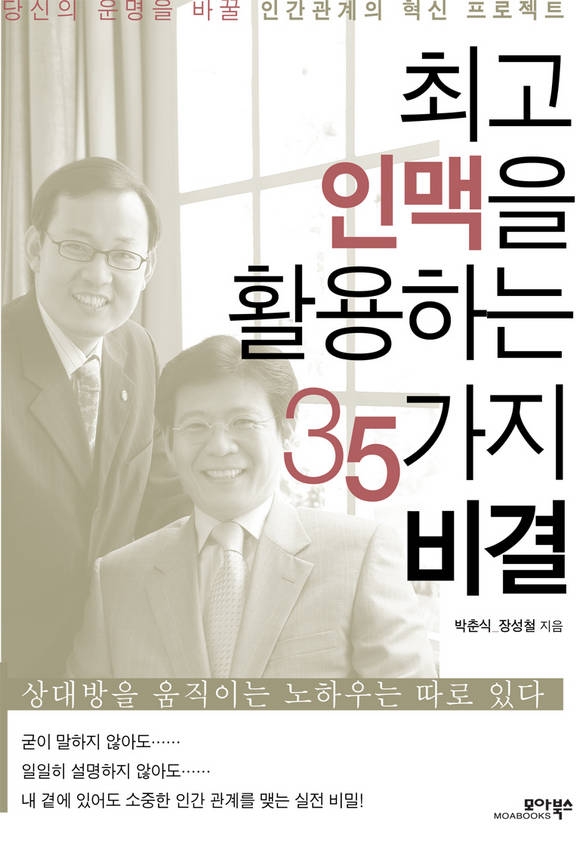 최고 인맥을 활용하는 35가지 비결