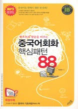 (왕초보의 말문을 터주는)중국어 회화 핵심패턴 88