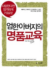엄한 아버지의 명품교육