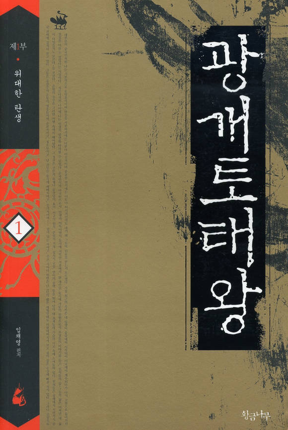광개토태왕 1