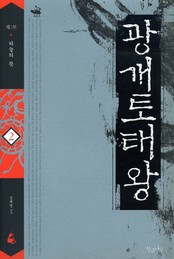 광개토태왕 2