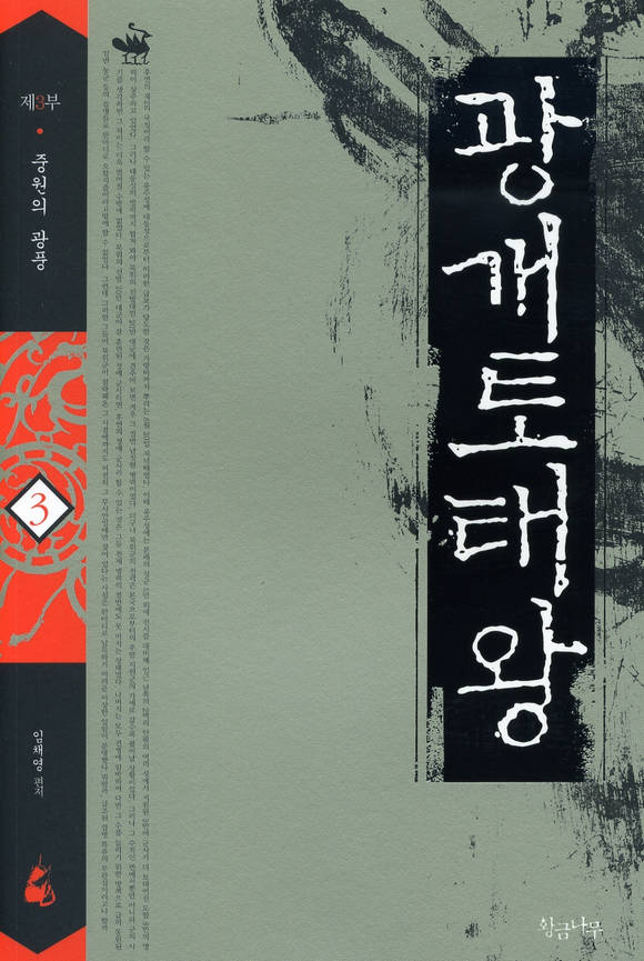 광개토태왕 3
