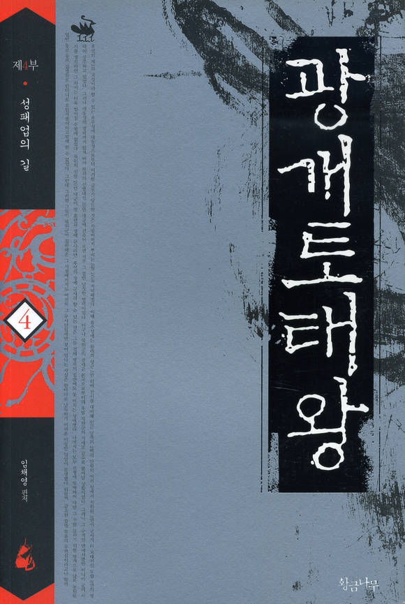 광개토태왕 4