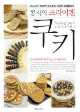 콩지의 프라이팬 쿠키