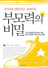 부모력의 비밀