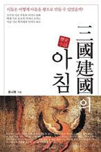 삼국건국의 아침