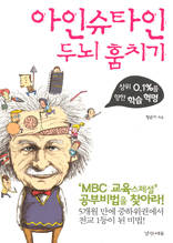 아인슈타인 두뇌 훔치기