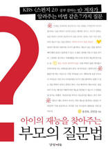 아이의 재능을 찾아주는 부모의 질문법