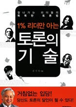 1% 리더만 아는 토론의 기술