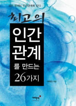 최고의 인간관계를 만드는 26가지