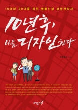10년 후, 나를 디자인한다