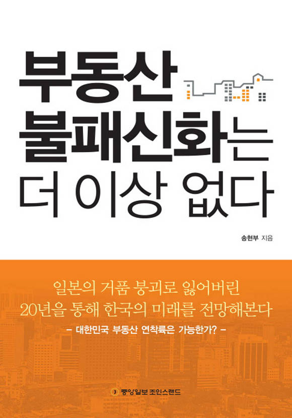 부동산 불패신화는 더 이상 없다