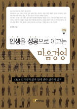 인생을 성공으로 이끄는 마음경영