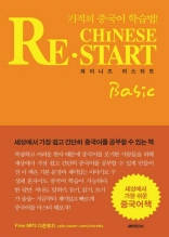 Chinese Restart Basic 차이니즈 리스타트 베이직