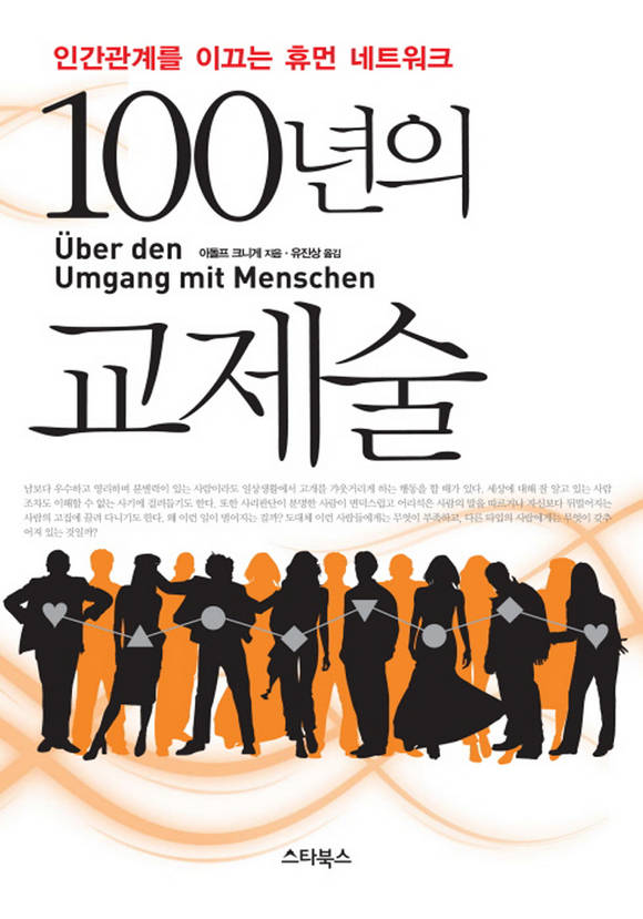 100년의 교제술