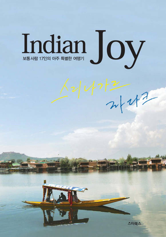 Indian Joy 인디안 죠이