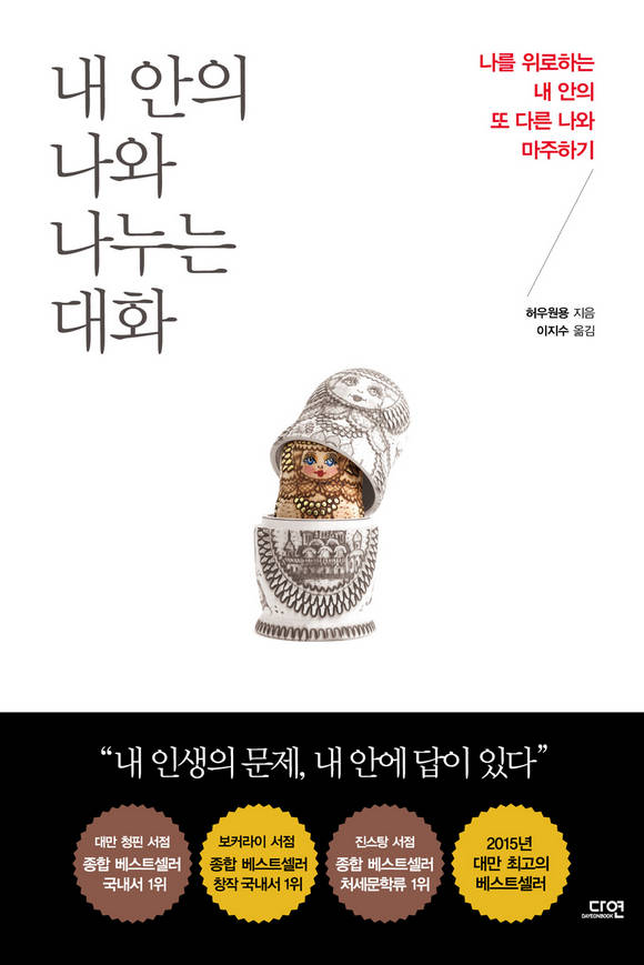 내 안의 나와 나누는 대화 : 나를 위로하는 내 안의 또 다른 나와 마주하기