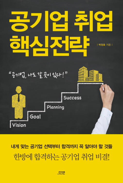 공기업 취업 핵심전략 : 공기업 나도 갈 곳이 있다