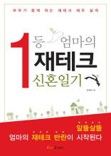 1등엄마의 재테크 신혼일기