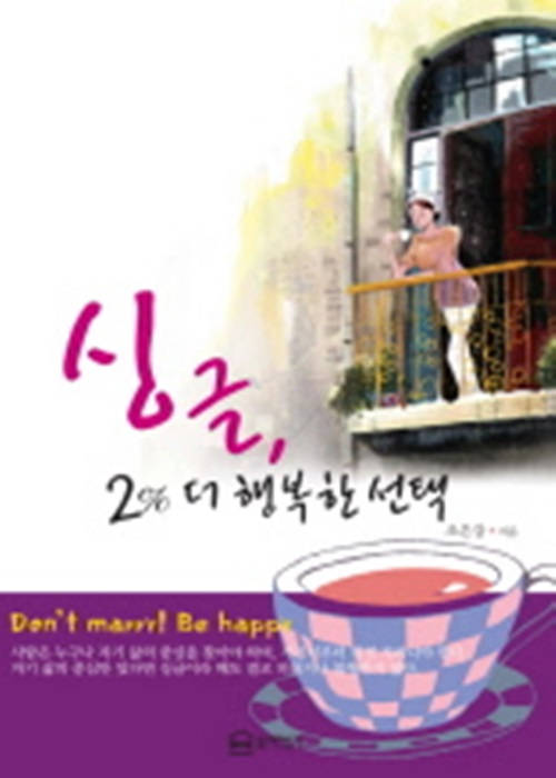싱글 2% 더 행복한 선택