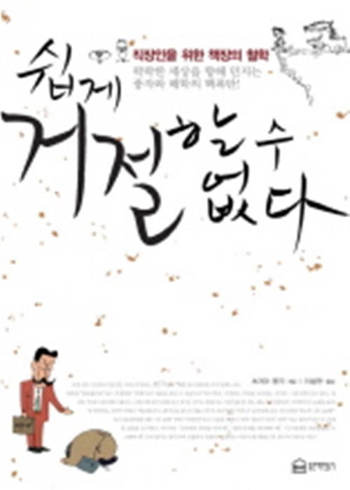 쉽게 거절할 수 없다