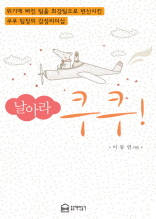 날아라 쿠쿠