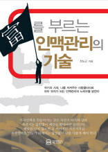부를 부르는 인맥관리의 기술