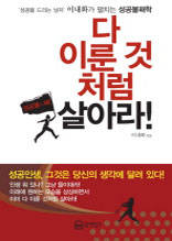 다 이룬 것처럼 살아라