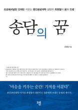 송담의 꿈