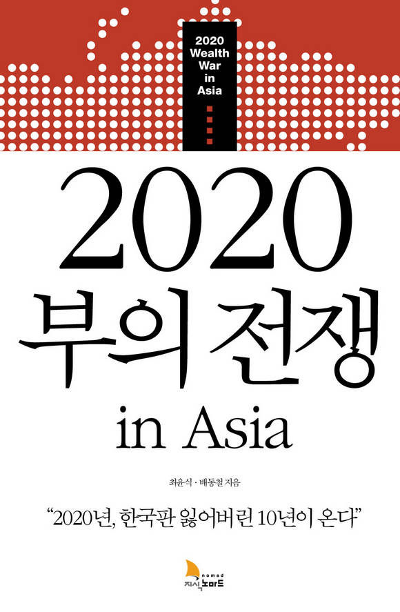 2020 부의 전쟁 IN ASIA