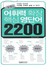 (콤팩트)어휘력 확장 핵심 영단어 2200