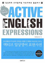 액티브 일상영어 표현사전(일상생활에 꼭 필요한 회화를 상황별·주제별로 바로바로 익히는)