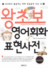 왕초보 영어회화 표현사전