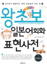 왕초보 일본어회화 표현사전