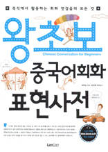 왕초보 중국어회화 표현사전