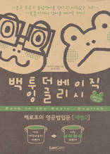 백투더베이직 잉글리시 레벨2