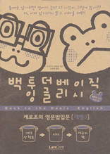 백투더베이직 잉글리시 레벨3