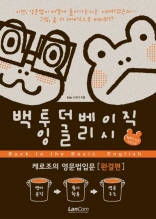 백투더 베이직 잉글리시 - 케로조의 영문법입문 [왼결편]