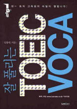 잘 풀리는 TOEIC VOCA