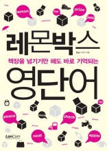 책장을 넘기기만 해도 바로 기억되는 레몬박스 영단어