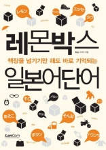 레몬박스 일본어단어