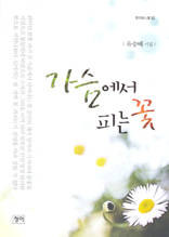 가슴에서 피는 꽃