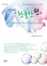 가장 황홀한 원