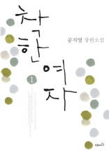 착한 여자 1