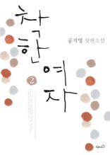 착한 여자 2